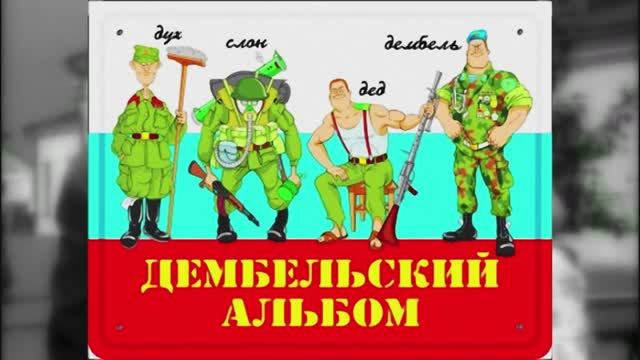 Дембельский альбом.mp4