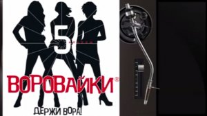 Воровайки