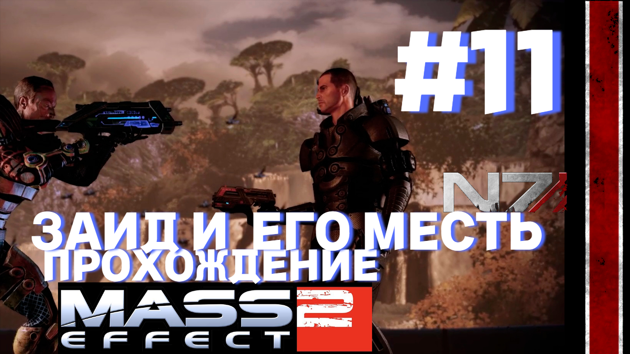 ПРОХОЖДЕНИЕ,ЗАИД И  ЕГО МЕСТЬ►Mass effect 2►11