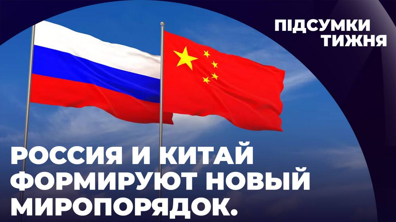 РОССИЯ И КИТАЙ ФОРМИРУЮТ НОВЫЙ МИРОПОРЯДОК // МРIЯ // Александр Скубченко