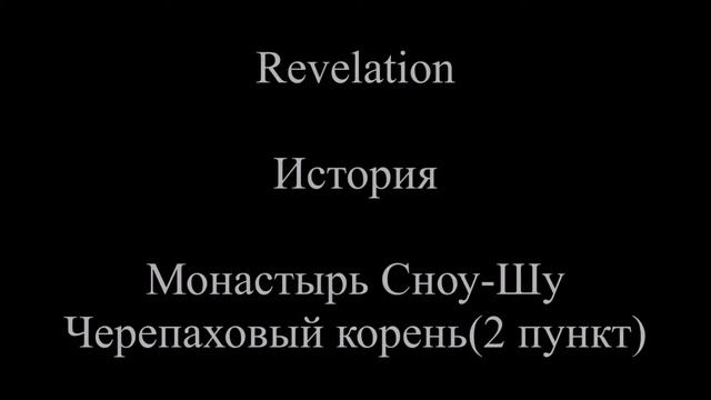 Revelation Черепаховый корень 2 пункт смотреть онлайн