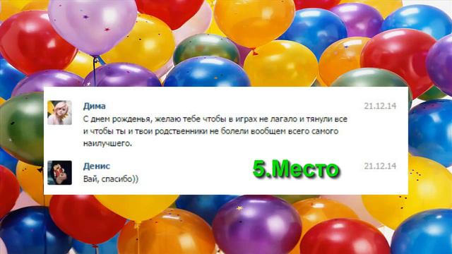 Бредовый ТОП 15 поздравлений меня с днем рождения смотреть онлайн
