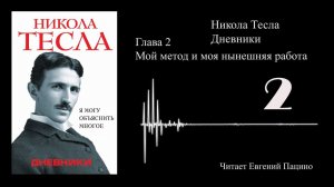 Никола Тесла - "Я могу объяснить многое" 02