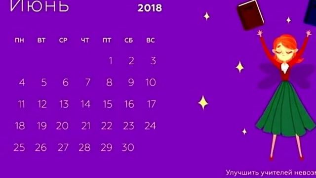 Календарь учителя смотреть онлайн
