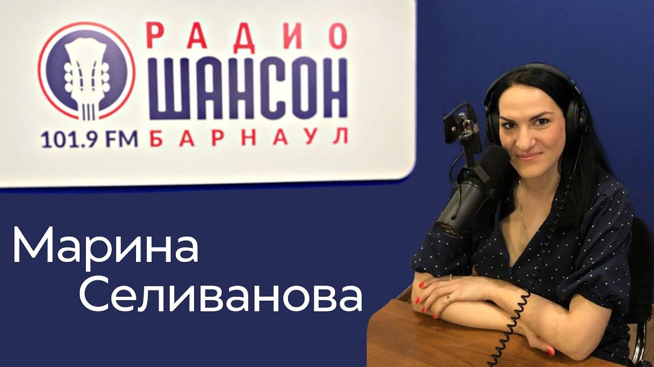 Марина Селиванова на радио 