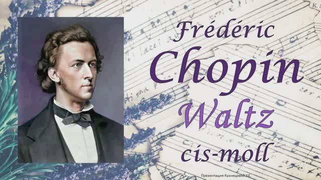 Ф.Шопен - Вальс до-диез минор op.64 №2 / F.Chopin - Waltz in C-sharp Minor (cis-moll) смотреть онлайн