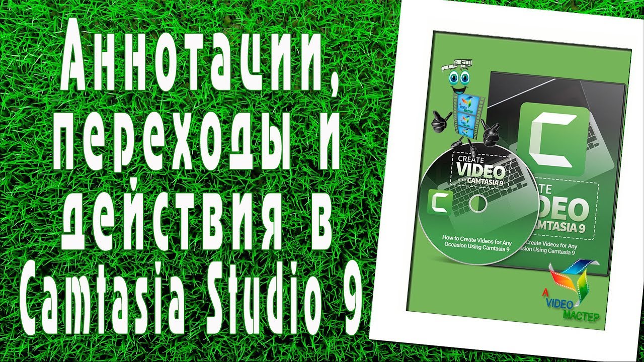 Анимация и эффекты в программе Camtasia Studio 9