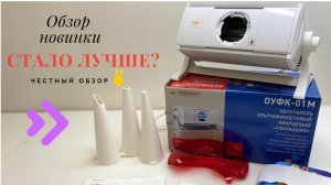 СОЛНЫШКО ОУФК-01М КВАРЦЕВЫЙ УФО ОБЛУЧАТЕЛЬ. Полный обзор новинки, чем лучше, плюсы модели