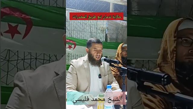 حكاية ندمان تبع طريق الادمان ، الشيخ محمد فليسي смотреть онлайн