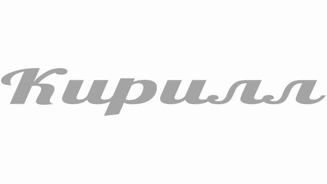 музыка под которую удобно думать что ты кирилл смотреть онлайн