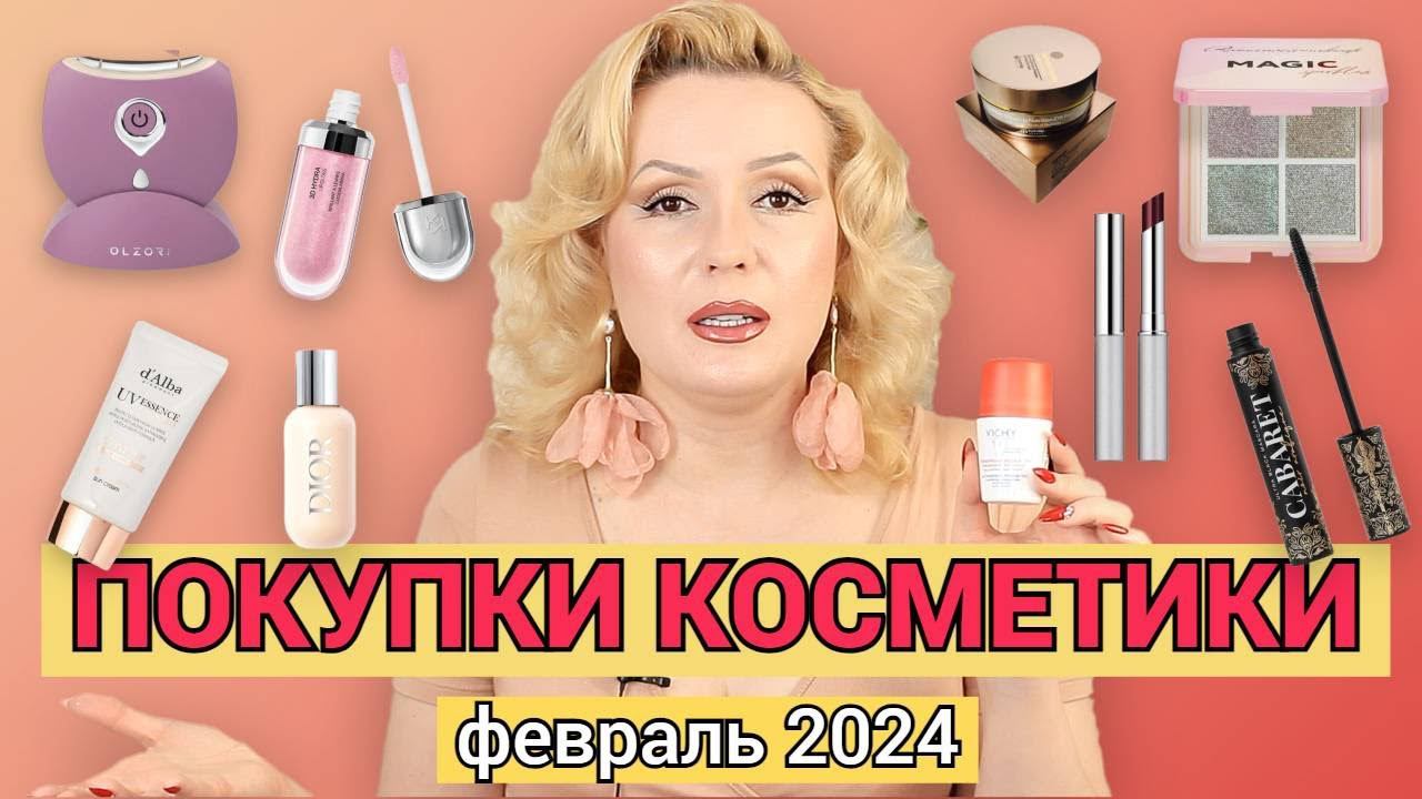 ПОКУПКИ КОСМЕТИКИ февраль 2024!!! ЛЮКС и БЮДЖЕТ. + ОТЗЫВЫ и СВОТЧИ!!! смотреть онлайн
