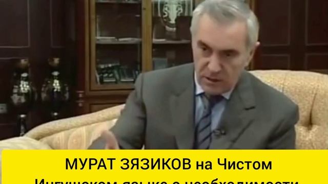 МУРАТ ЗЯЗИКОВ на Чистом Ингушском языке о необходимости сохранить Ингушскую Государственность! смотреть онлайн