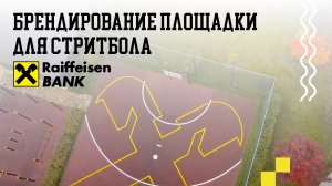 Брендирование Площадки Для Стритбола Райффайзен Банка