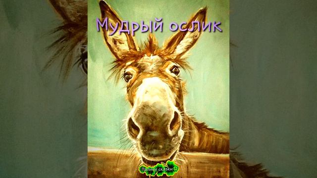 Мудрый ослик (притча) смотреть онлайн