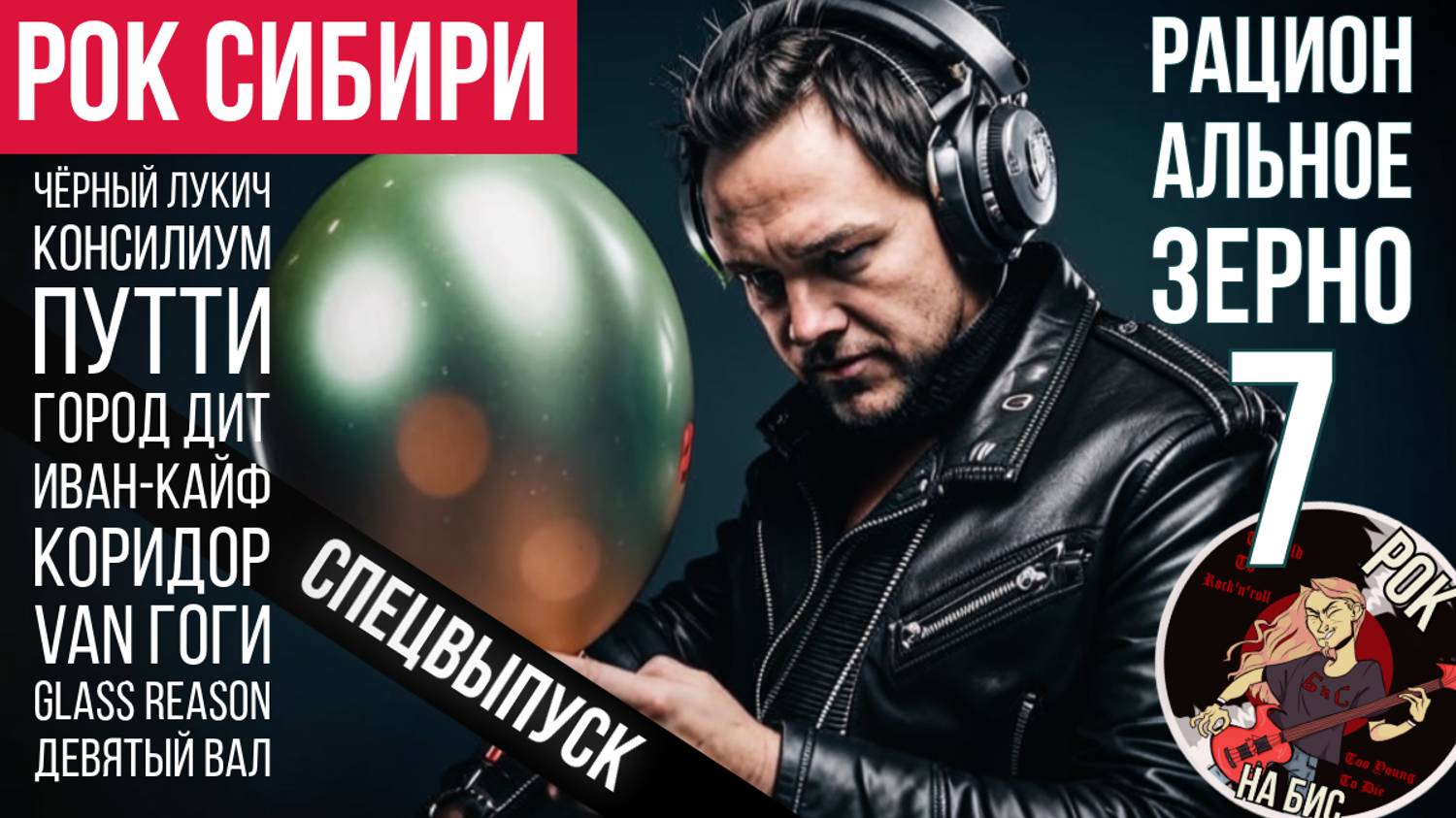 ЧЁРНЫЙ ЛУКИЧ, КОРИДОР, ПУТТИ, GLASS REASON, ДЕВЯТЫЙ ВАЛ | РАЦИОНАЛЬНОЕ ЗЕРНО (10.08.2024)