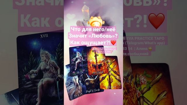 Что для него/неё значит любовь❤️?!#tarot #shorts #любовь #таро #гадание #отношения #чувства #раскла смотреть онлайн