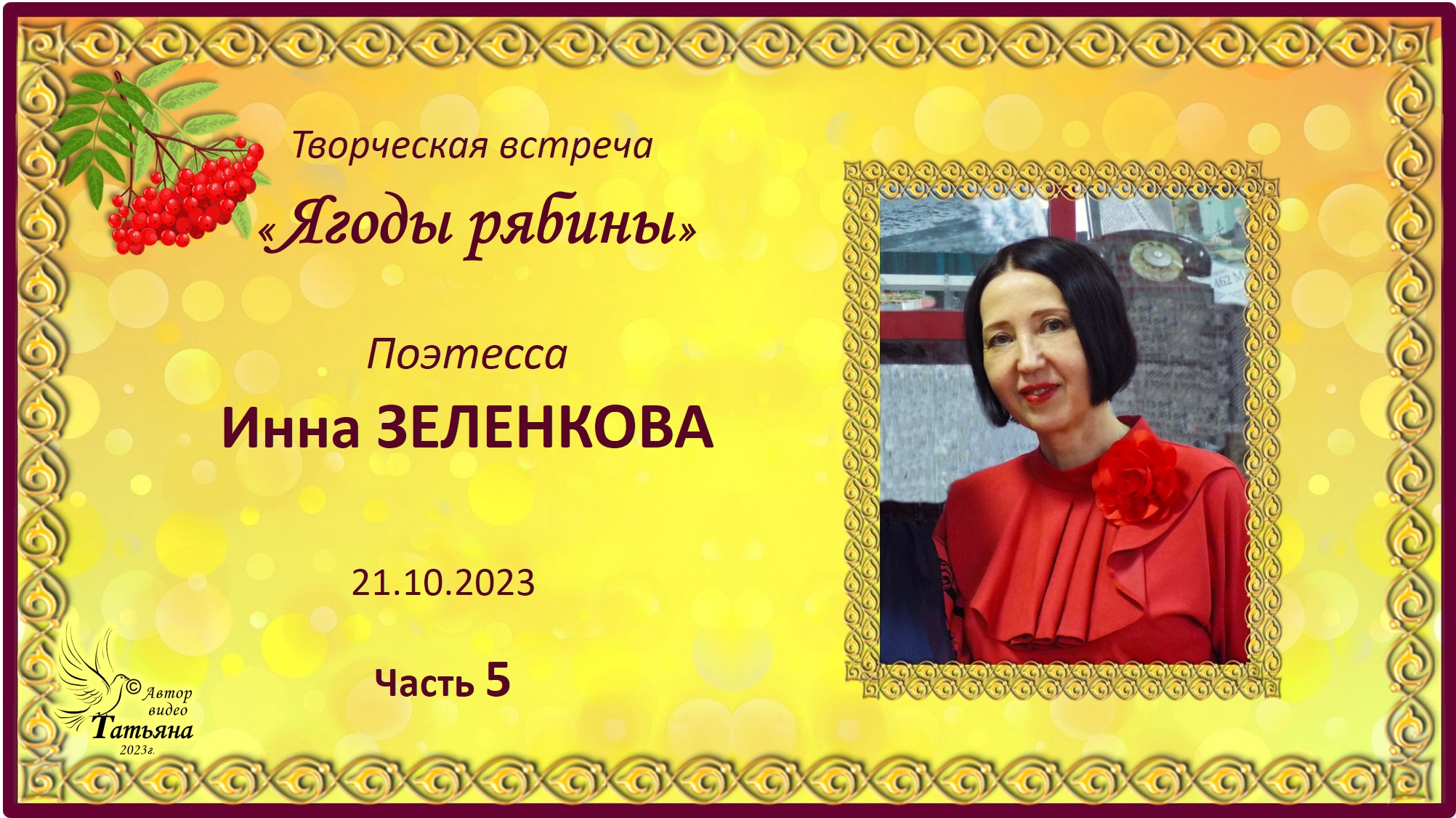 ЗЕЛЕНКОВА Инна