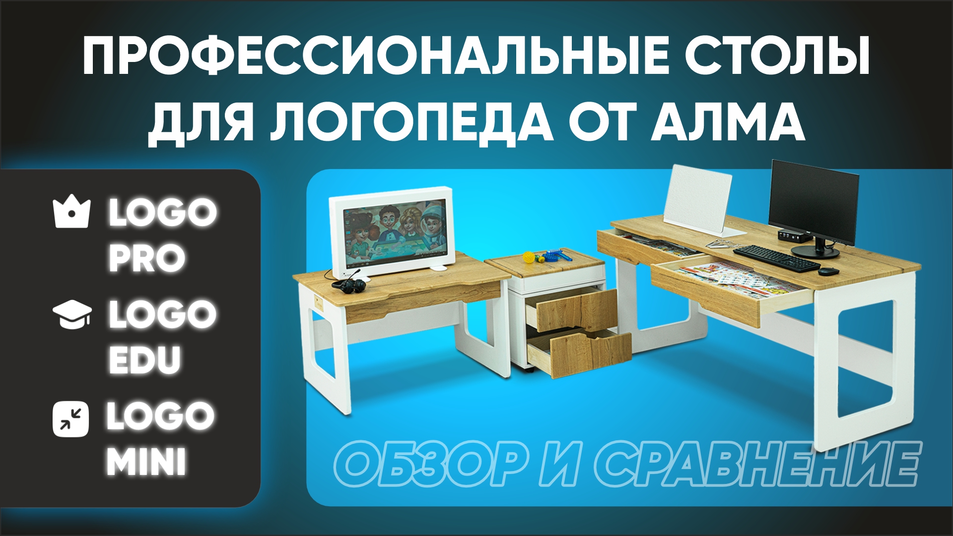 Какой стол Логопеда выбрать современному специалисту? Сравнение столов Logo PRO/EDU/MINI от АЛМА смотреть онлайн