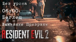 Resident Evil 2 REmake (ПК) Без Урона - Беглец (Выжившие Призраки)