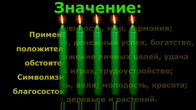Свечи и магия. Зеленые свечи смотреть онлайн