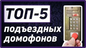 Подъездные домофоны -  vizit, метаком, cyfral