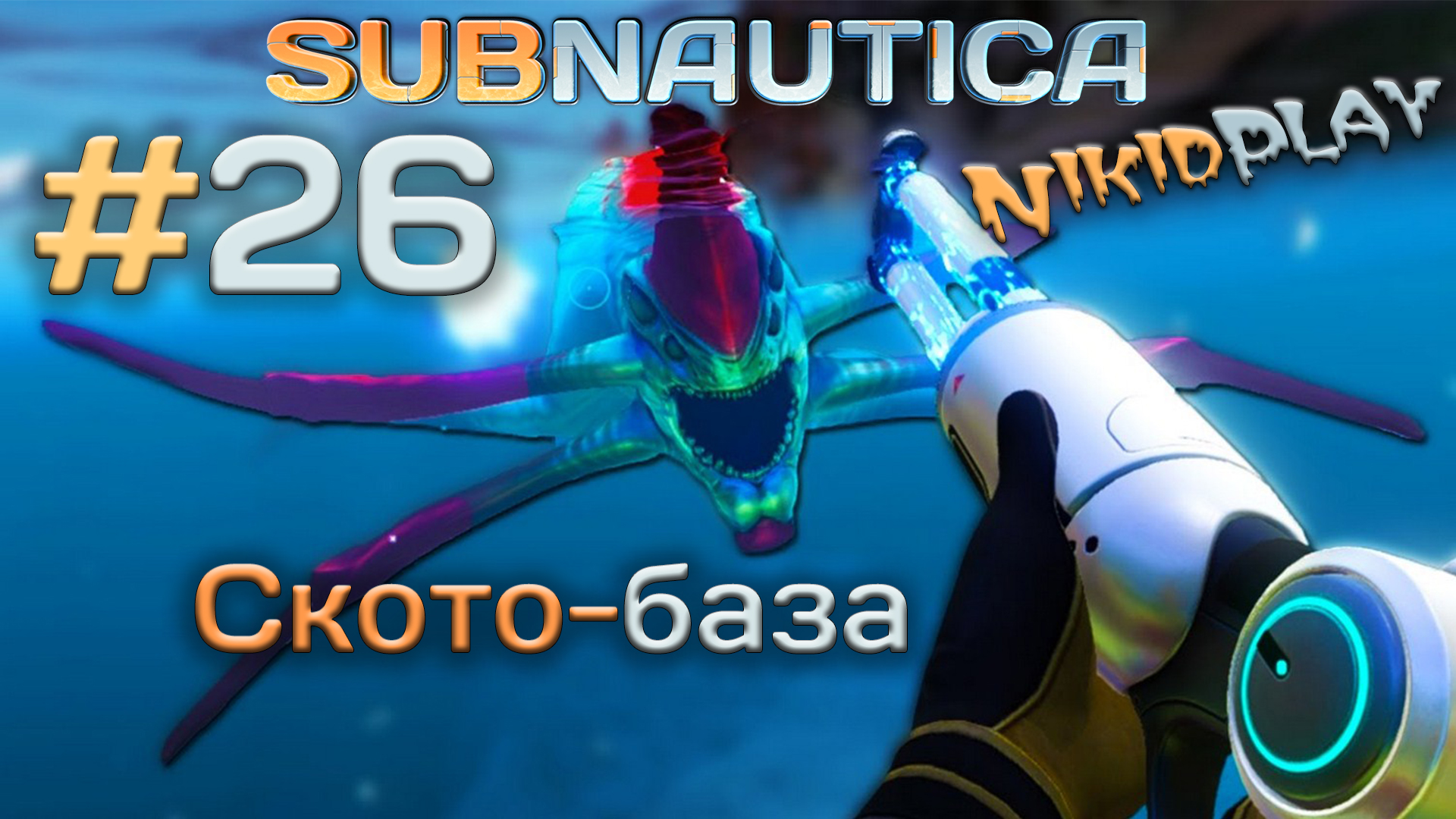 Subnautica прохождение серия 26 скотобаза смотреть онлайн