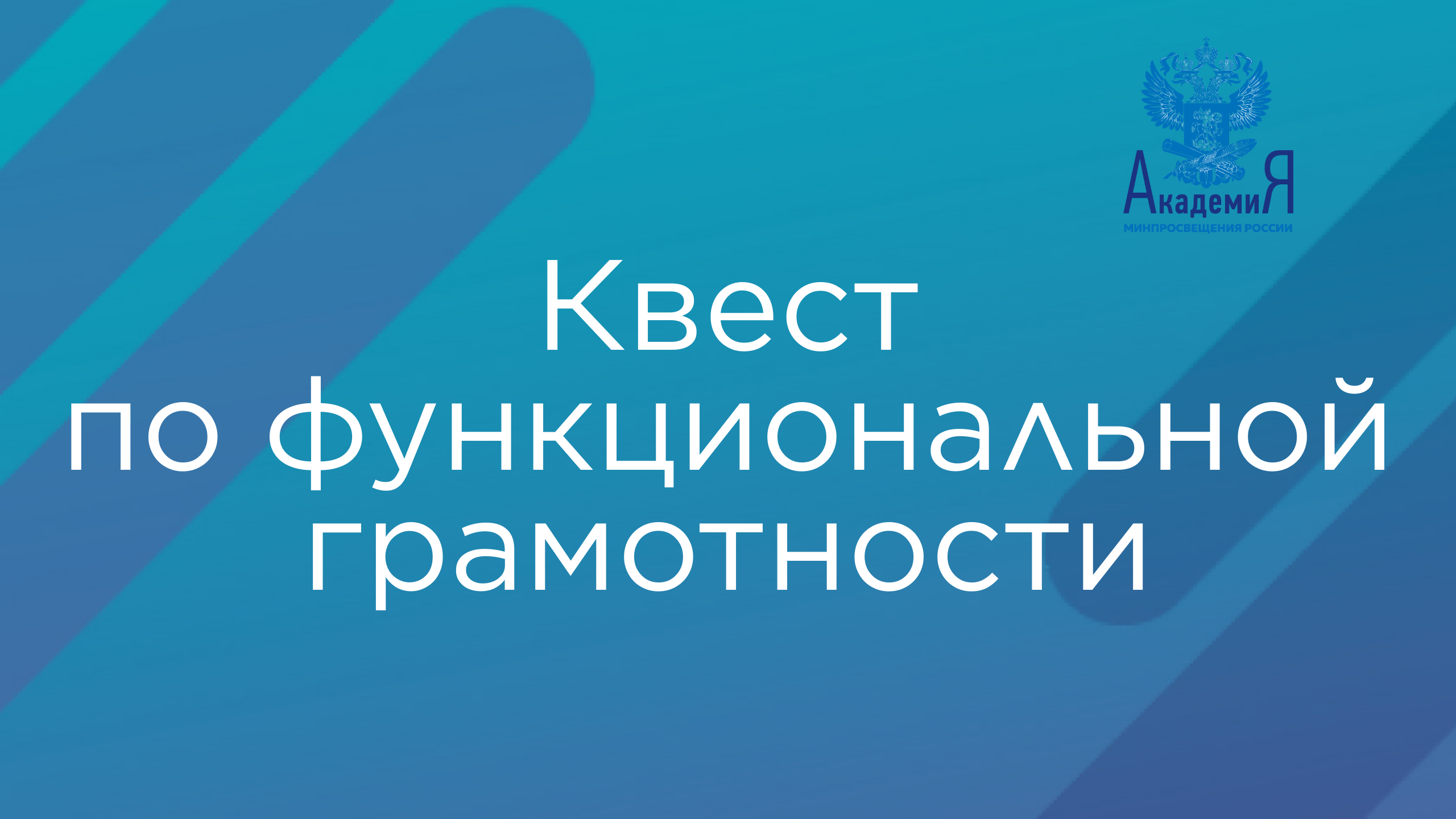 Квест по функциональной грамотности смотреть онлайн