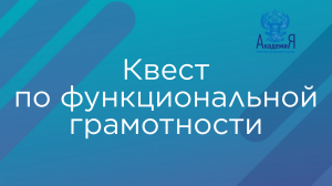 Квест по функциональной грамотности