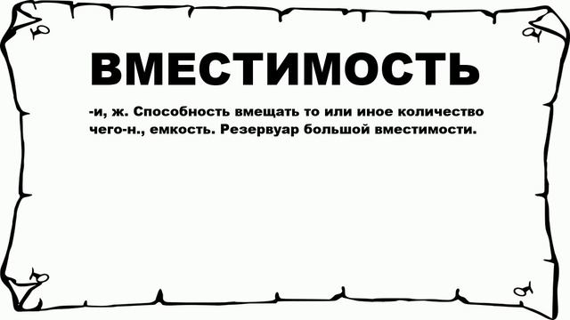 ВМЕСТИМОСТЬ - что это такое? значение и описание смотреть онлайн