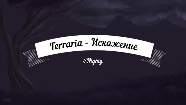 Terraria - Corruption - реальное искажение.. смотреть онлайн