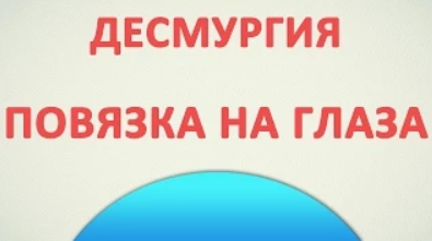 Повязка на  глаза. Десмургия.