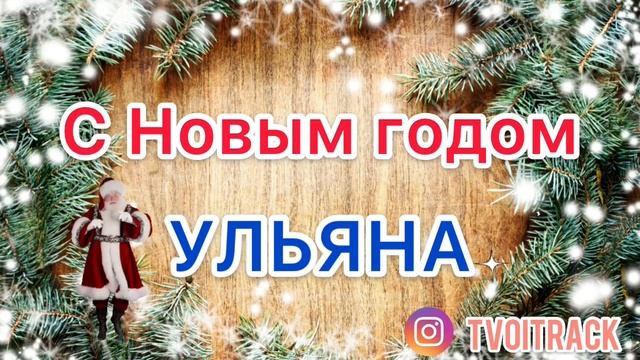 Песня про Ульяну - С Новым годом - Поздравление - Ульяна смотреть онлайн