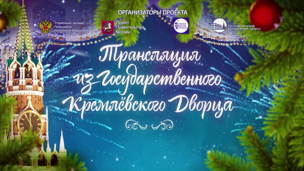 Кремлёвская ёлка 31 декабря. Трансляция Государственного Кремлёвского дворца | Телеканал Карусель смотреть онлайн
