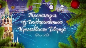 Кремлёвская ёлка 31 декабря. Трансляция Государственного Кремлёвского дворца  | Телеканал Карусель