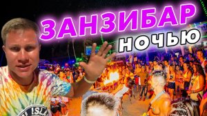 НОЧНАЯ ЖИЗНЬ на Занзибаре - тусовки и Фул Мун Пати как в Таиланде?!