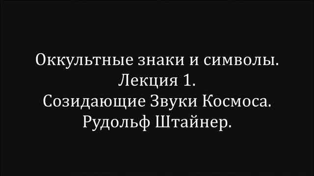 Оккультные знаки и символы. Лекция 1. Рудольф Штайнер. смотреть онлайн