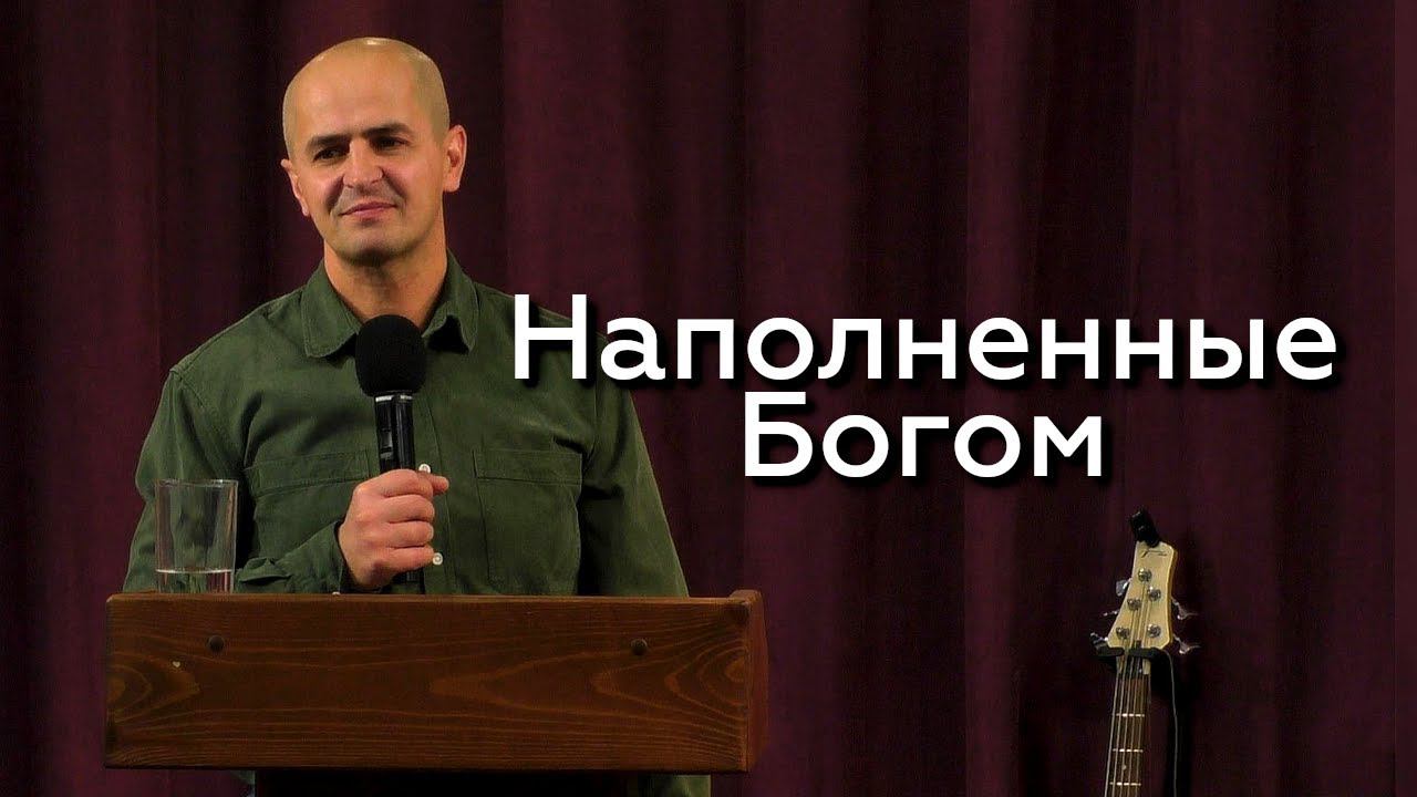 Наполненные Богом - Евгений Упоров 08.11.23 смотреть онлайн