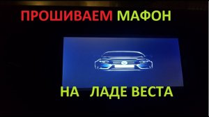 ПРОШИВАЕМ ANDROID МАГНИТОЛУ ЛАДА ВЕСТА. УСТРАНЯЕМ ПРОБЛЕМЫ...