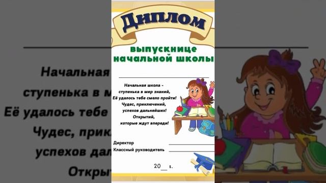 Дипломы об окончании учебного года Дипломы выпускникам начальной школы смотреть онлайн