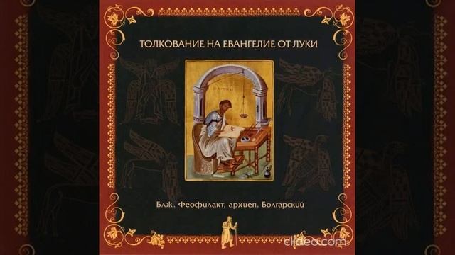 Глава 15. Толкование бл. Феофилакта, архиеп. Болгарского на Евангелие от Луки смотреть онлайн
