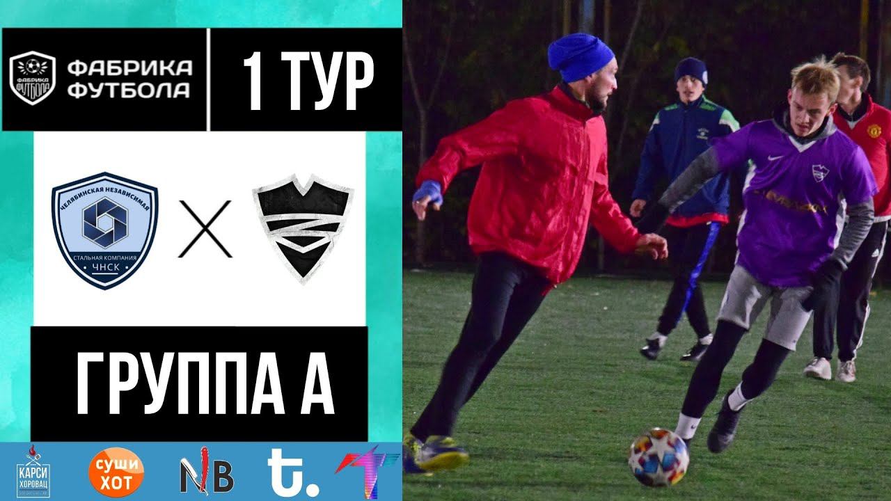 ЧНСК - «Питерский щит» | Первый тур | Группа А | Фабрика Футбола⚽️ смотреть онлайн