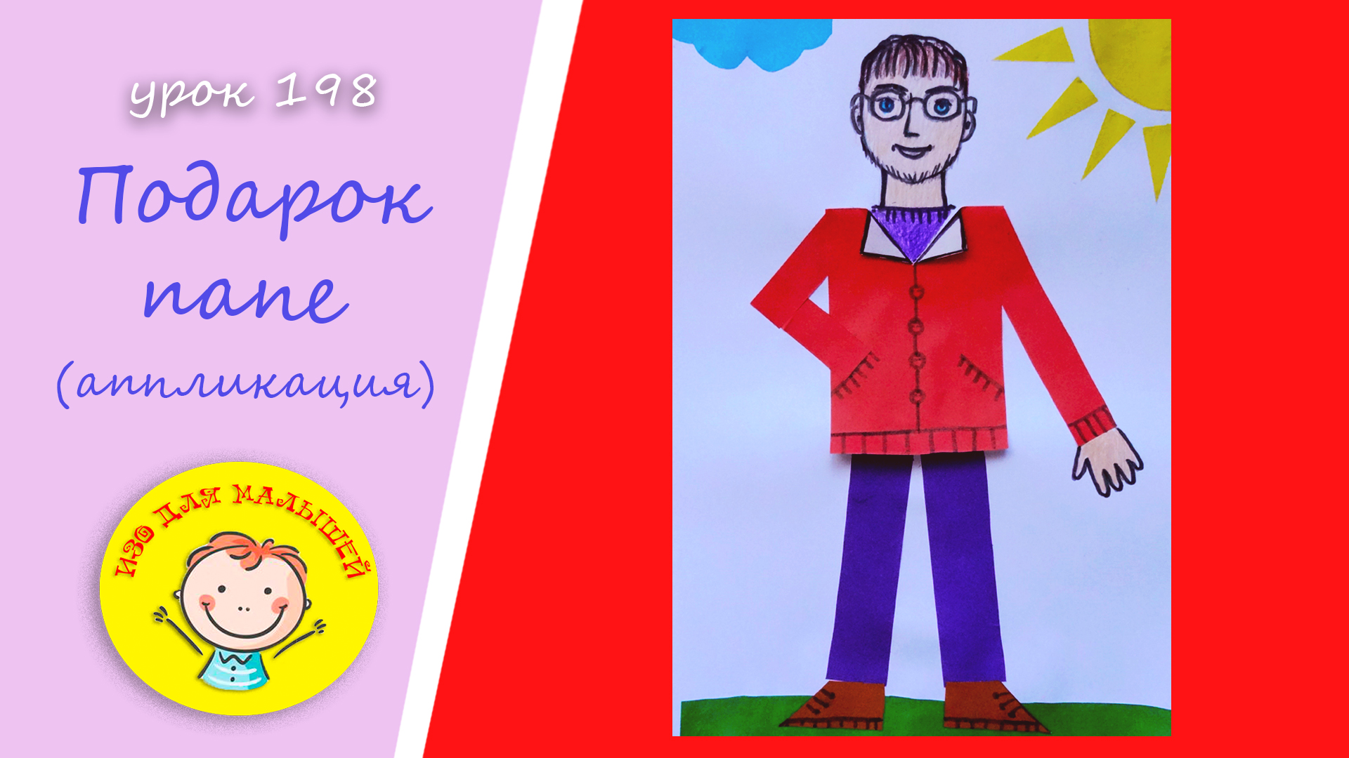 ПОДАРОК ПАПЕ из цветной бумаги. УРОК 198. Тема: "подарок папе"- аппликация смотреть онлайн