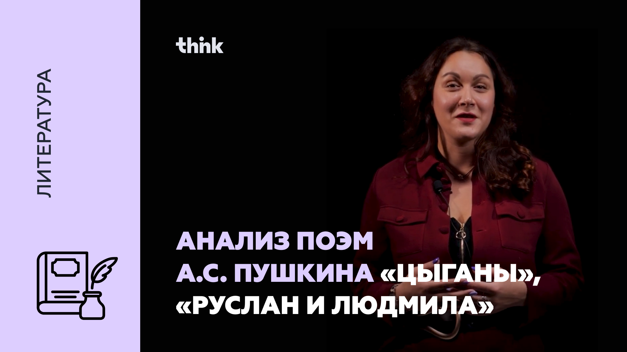 Анализ поэм А.С. Пушкина «Цыганы», «Руслан и Людмила» | Литература смотреть онлайн