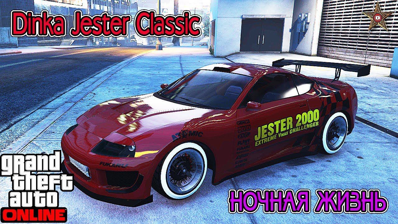 GTA ONLINE DLC НОЧНАЯ ЖИЗНЬ - DINKA JESTER CLASSIC (ТЮНИНГ И ОБЗОР)