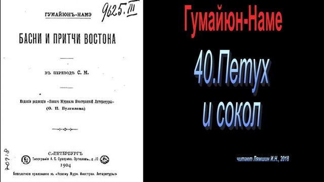 40. Петух и сокол - Басни и притчи Востока. Гумайюн-Наме смотреть онлайн