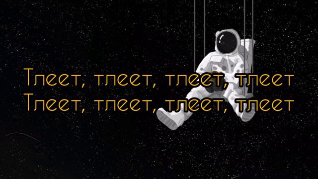 Текст песни BULA - Тлеет [ текст ] тлеет