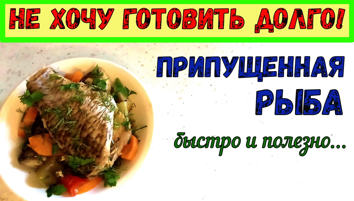 ВКУСНЫЙ ДИЕТИЧЕСКИЙ РЕЦЕПТ. ПРИПУЩЕННАЯ РЫБА. Блюдо ДЛЯ ВСЕЙ СЕМЬИ. Быстро, Вкусно и ПОЛЕЗНО! смотреть онлайн