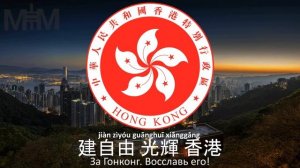Марш гонконгских протестующих "Glory to Hong Kong"