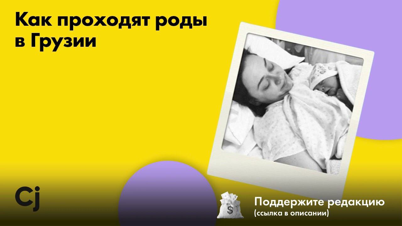 Как проходят роды в Грузии смотреть онлайн