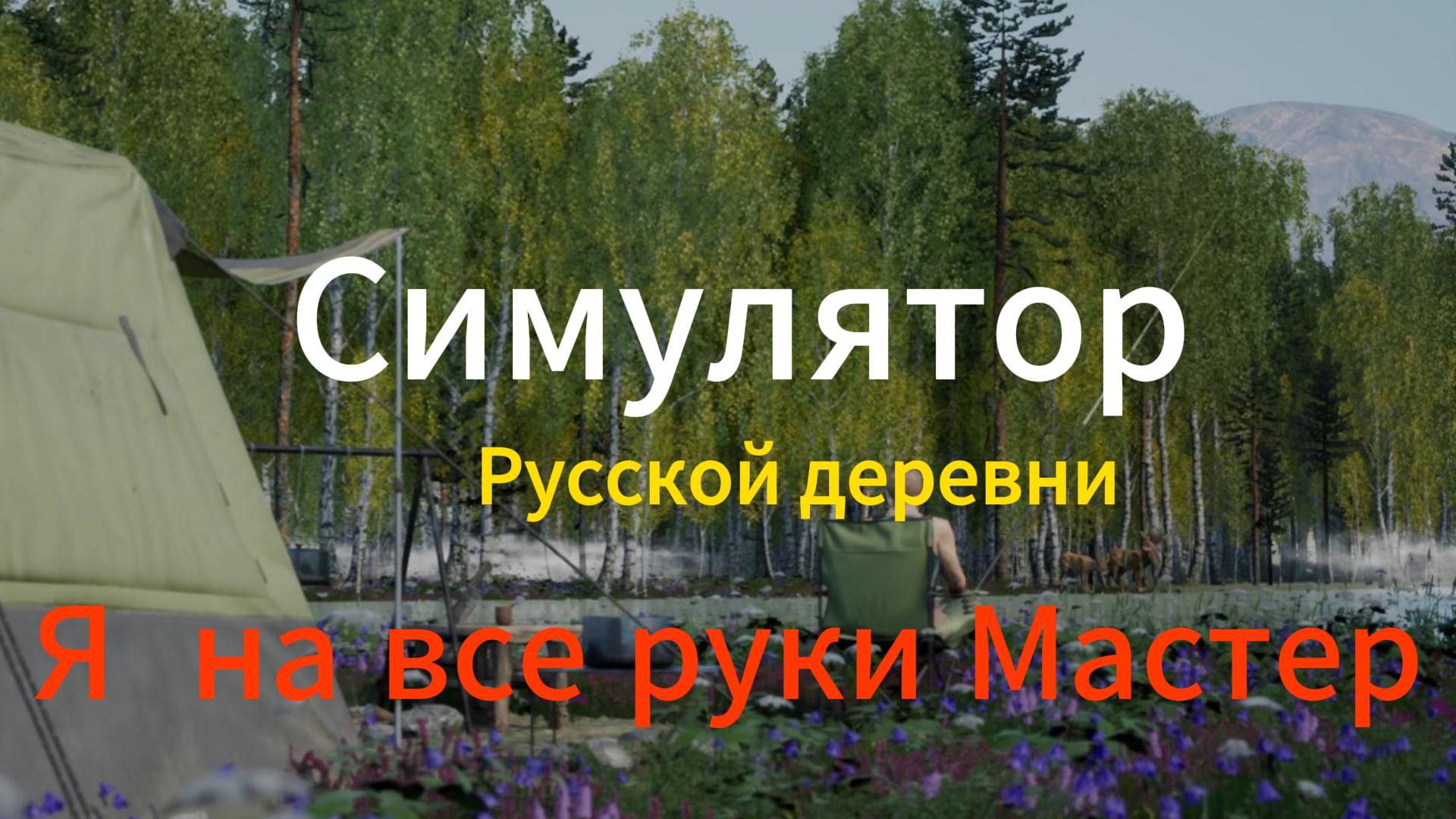 Симулятор Русской деревни смотреть онлайн